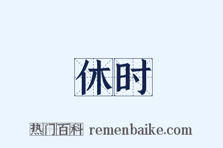 休时是什么意思的图片